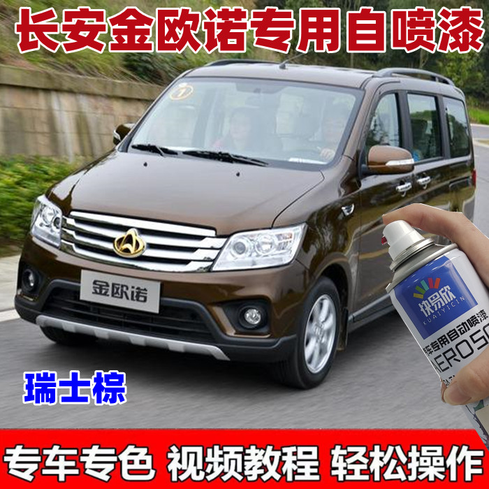 长安金欧诺自喷漆瑞士棕汽车划痕修复补漆笔棕色车用油漆漆面补漆