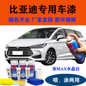 比亚迪宋max补漆笔水晶白色车漆划痕修复神器磨墨石蓝汽车自喷漆
