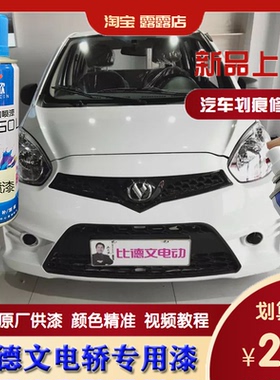 比德文V7电动汽车琉璃橙色专用补漆刮蹭划伤修复手自喷漆象牙白漆