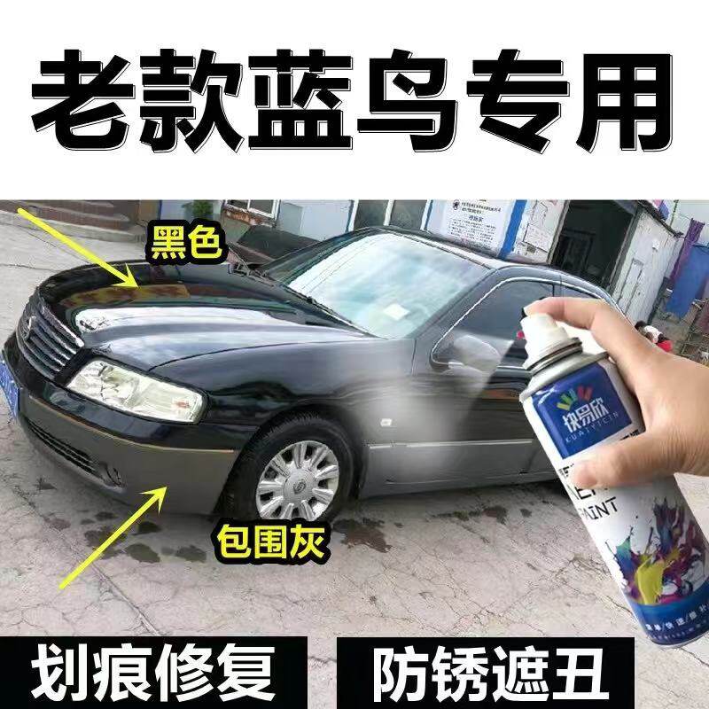 老款蓝鸟下包围灰色自喷漆划痕修复防锈不掉色神器车身黑色补漆笔