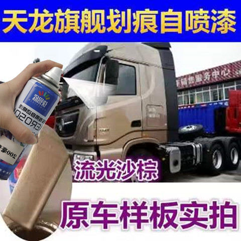 东风天龙旗舰货车专用自喷漆流光沙棕金属防锈油漆划刮痕修复车漆