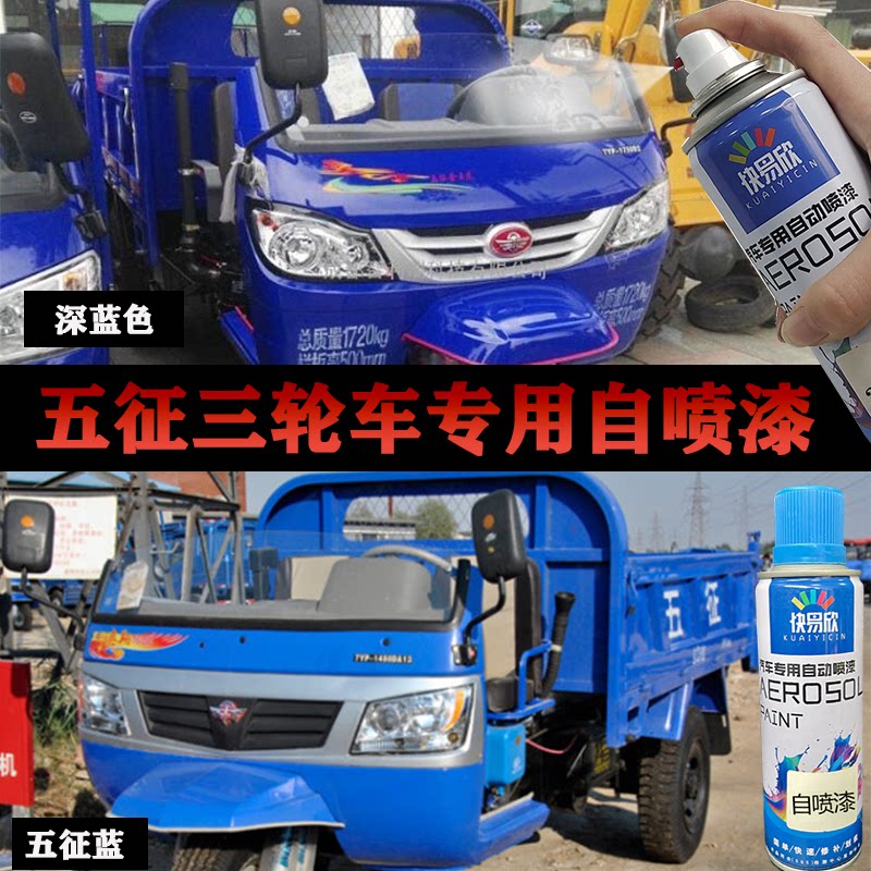 五征农用三轮车蓝色自喷漆原厂配方五征补漆笔划痕修复防锈手喷漆