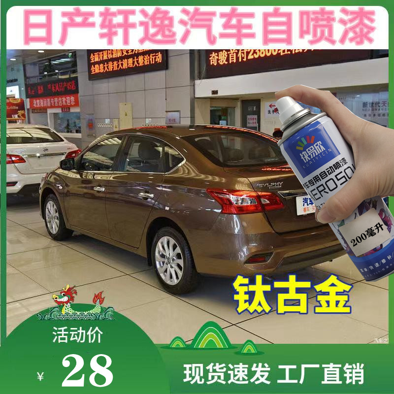 适用于日产轩逸专用手喷漆珠光白色自喷漆划伤修复钛古金棕色油漆