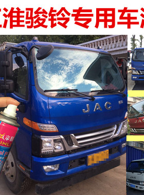 江淮骏铃V6蓝色自喷漆V3V5V7V9货车乳白色补漆笔箱货红色防锈油漆
