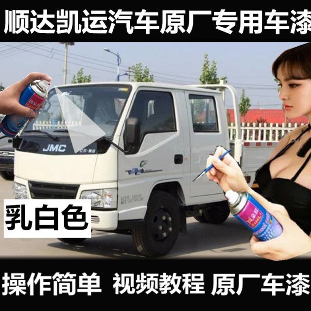 江铃顺达凯运货车漆车头车厢自喷漆划痕修补漆笔乳白色蓝色手喷漆