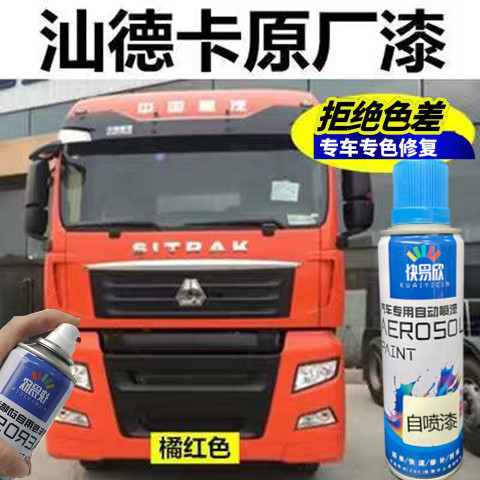 汕德卡橘红色专用自喷漆划痕修补漆防锈货车橘红色油漆原厂修复漆