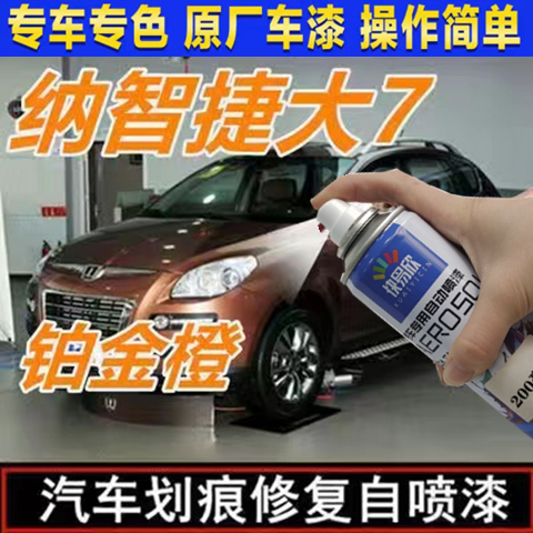 纳智捷大7SUV橙色自喷漆划痕剐蹭防锈补漆笔套装不掉色铂金橙车漆