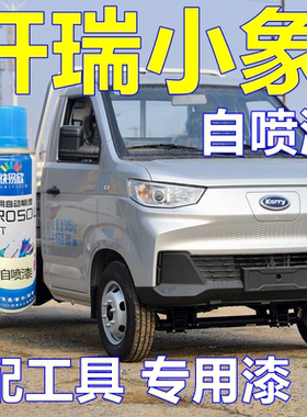 开瑞小象X7专车自喷漆划痕修复车漆银色原厂油漆银灰色修补漆白色