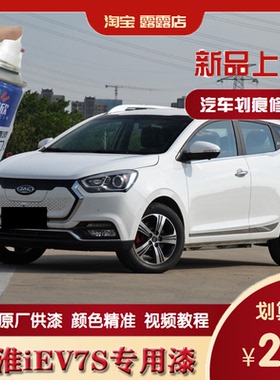 江淮iEV7S自喷漆白色剐蹭防锈车漆划痕刮痕金属自喷漆快干补漆笔