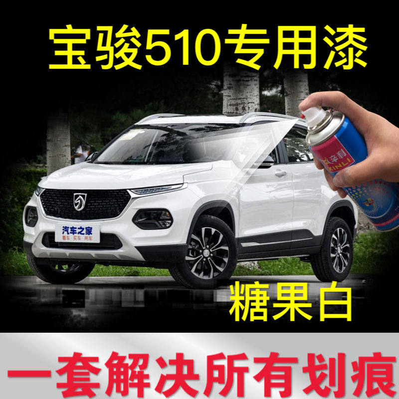 宝骏510糖果白色原厂配方自喷漆车身亮光补漆笔掉漆修复汽车油漆