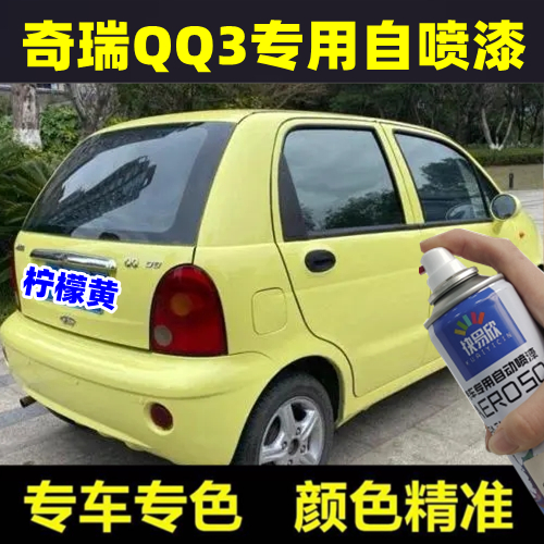 奇瑞QQ3柠檬黄防锈漆汽车划痕刮痕修复神器补漆笔亮光快干自喷漆