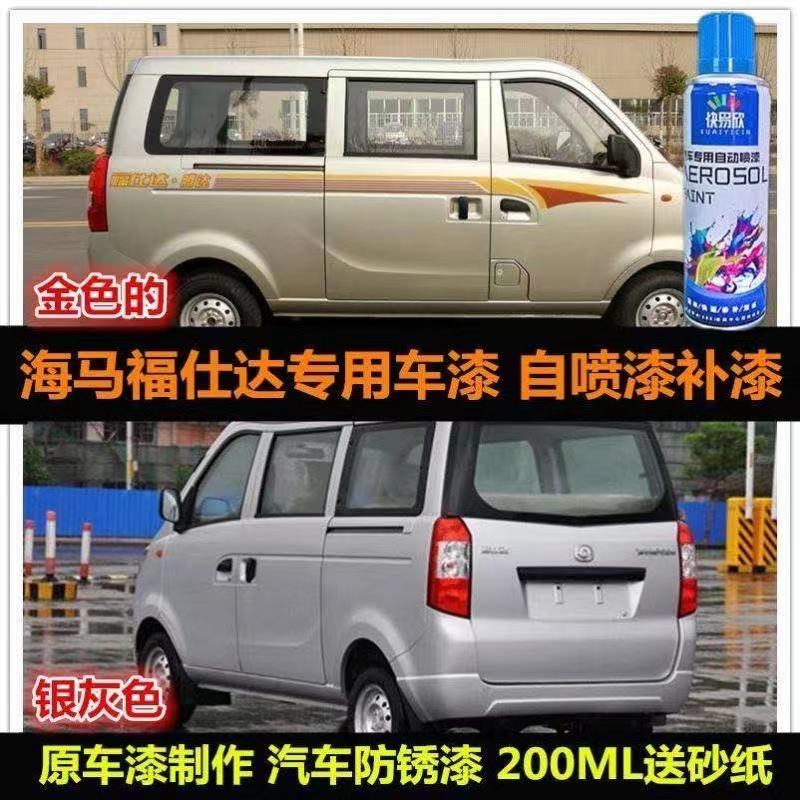 海马福仕达面包车黄银补漆划痕专用自喷漆金色棕色防锈遮丑手喷漆