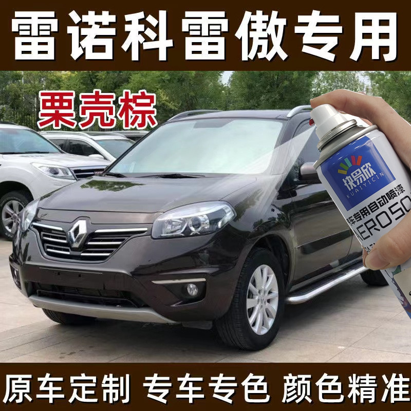 雷诺科雷傲科雷嘉栗壳棕色汽车漆面划痕修复自喷漆剐蹭防锈补漆笔