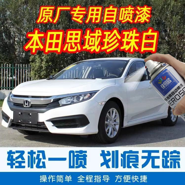 适用21款新本田十代思域补漆笔晶耀珍珠白暗金蓝色划痕修复自喷漆