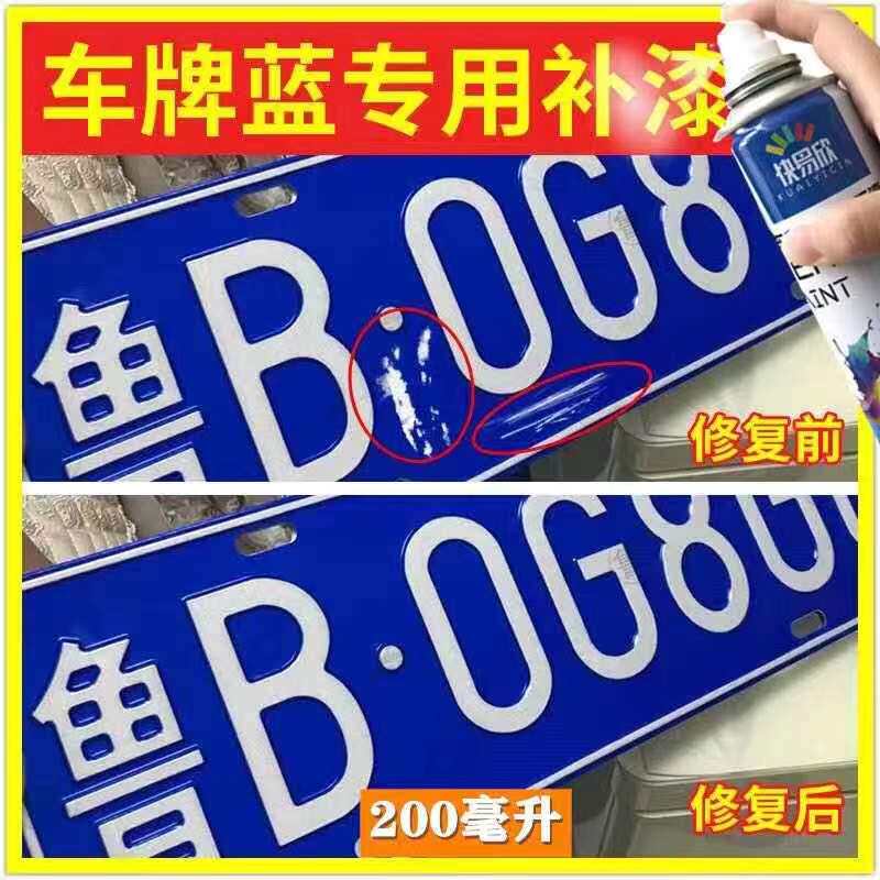 汽车蓝色车牌补漆笔白色划痕修复神器黄色车用牌照油漆修补自喷漆