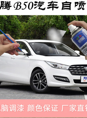 奔腾B50北极白色汽车专用漆珠光黑色漆面划痕修复补漆笔亮光车漆