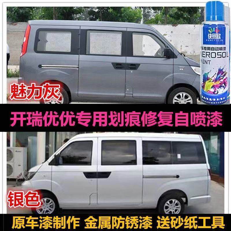 开瑞优优面包车银灰色自喷漆车漆修补漆笔银色汽车补漆划痕修复漆