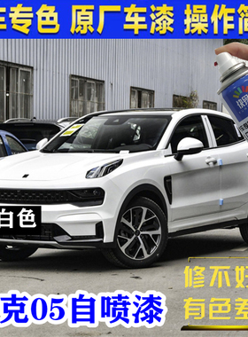 适用于领克05划痕修复自喷漆黑色白色剐蹭深度填补车漆金色红色漆