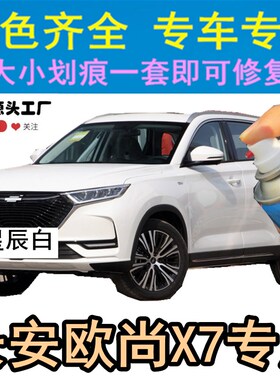 长安欧尚X7补漆笔星云红车漆划痕修复白色灰色汽车去痕专用自喷漆