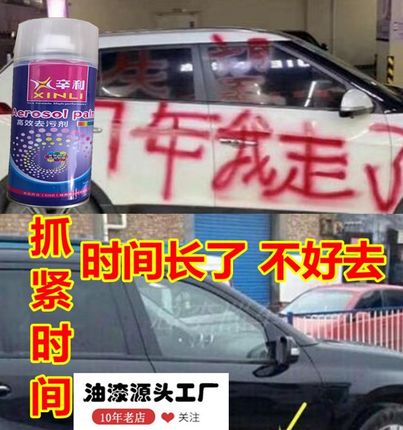 汽车去字标自喷漆清洗剂强力去污剂漆面清洁剂车身油漆涂鸦解洗字