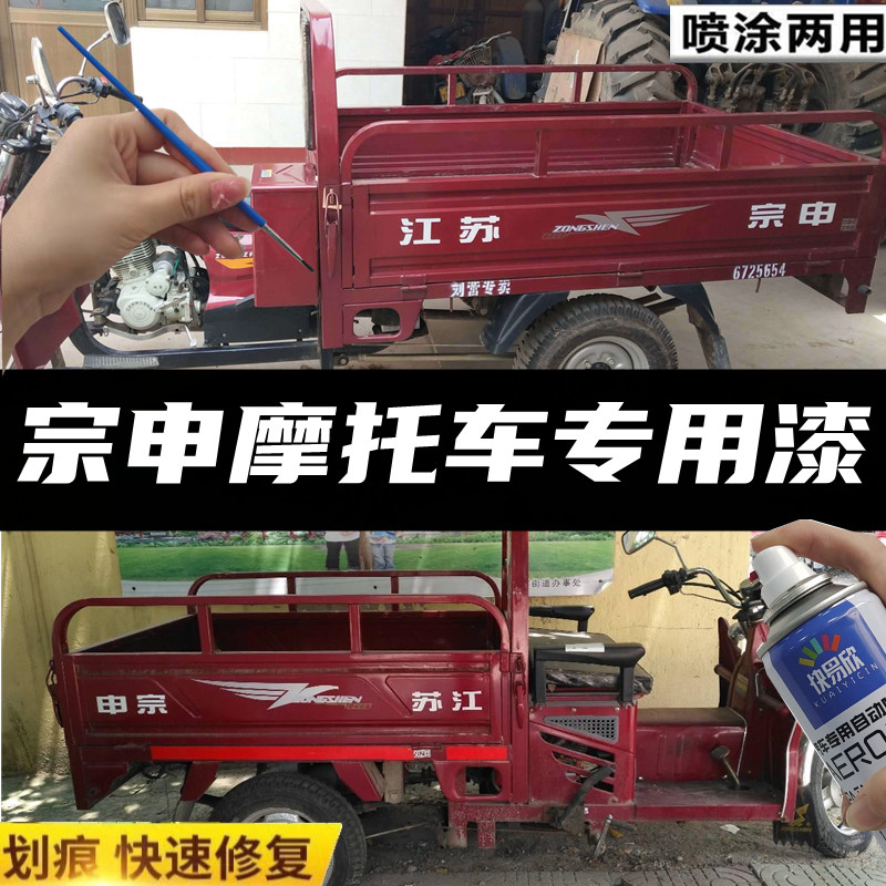 宗申三轮车深红色自喷漆划痕修复车漆剐蹭翻新摩托车防锈漆手喷漆