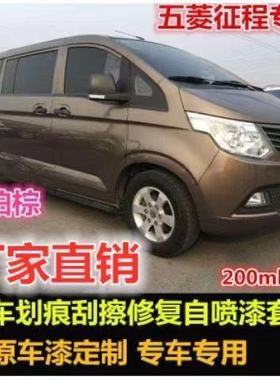 五菱征程原厂专用补漆琥珀棕色手喷漆银色白色车漆划痕修复自喷漆