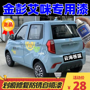 金彭艾咪蓝色自喷漆面修复划痕掉漆补神器云海苍蓝防锈亮光补漆笔