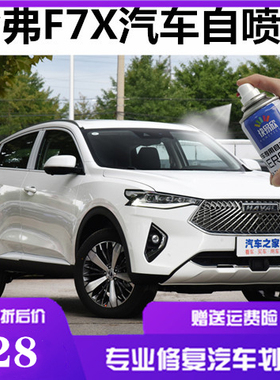 哈弗F7X汽车划痕修复自喷漆银河白色点涂专用补漆笔原厂车漆油漆