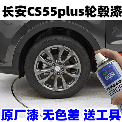 长安cs55plus轮毂漆划痕修复枪灰色自喷漆车轮钢圈剐蹭防锈补漆笔