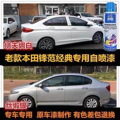 适用于老款本田锋范经典车漆白色银灰色自喷漆汽车划痕修复手喷漆