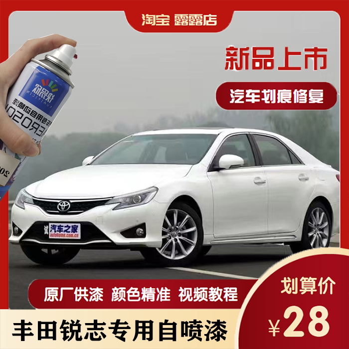 适用于丰田锐志汽车自喷漆白色银色车漆珍珠白刮痕划痕修复补漆笔