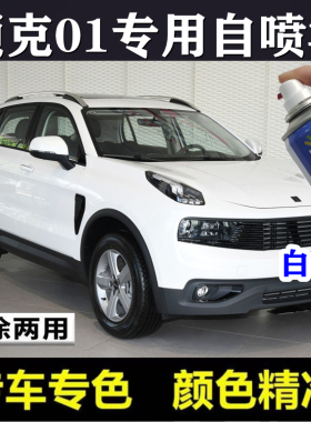 适用于领克010203汽车自喷漆黑色灰色划痕修复自动喷漆白色补漆笔