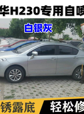 中华H230白银灰专用汽车补漆笔原厂银色自喷漆金属漆防锈修复油漆