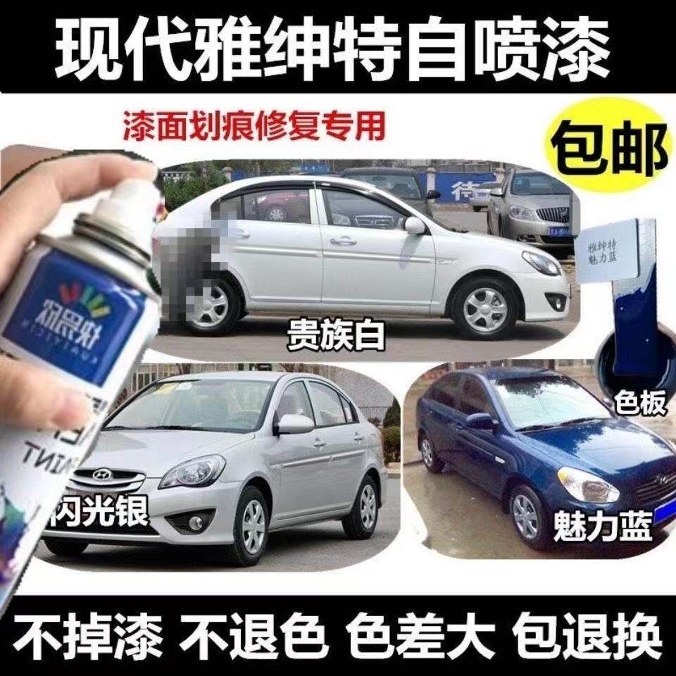 现代雅绅特魅力蓝色自喷漆专用闪光银车漆划痕修补漆柠檬黄手喷漆