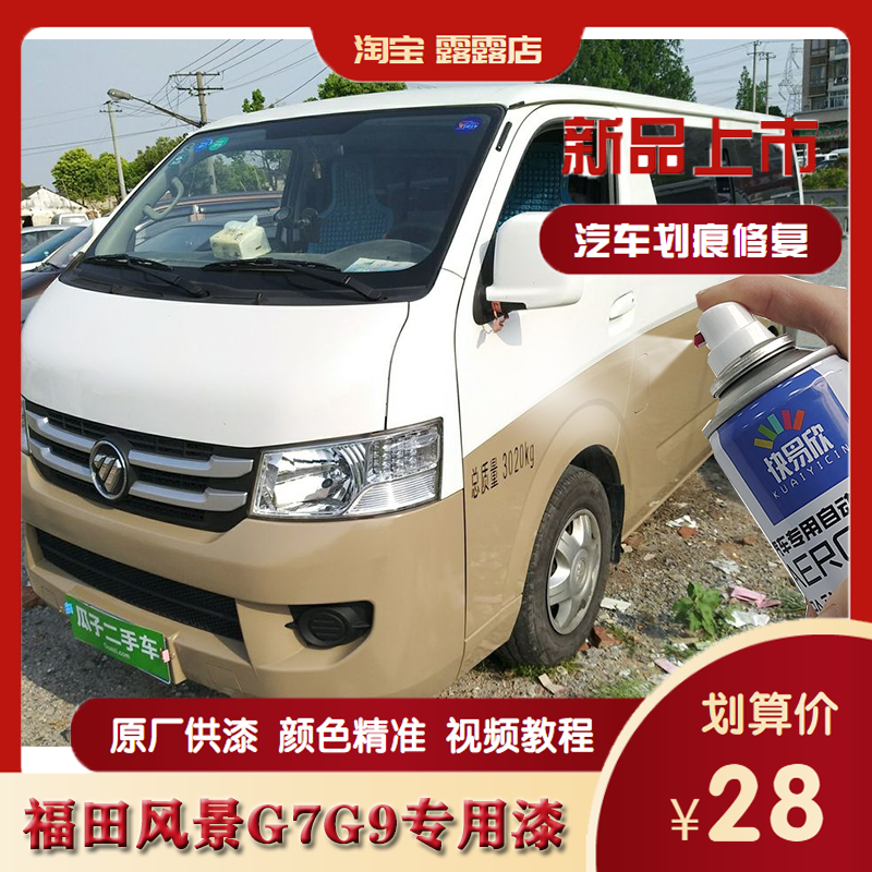 福田风景G7 G9汽车专用自喷漆金属漆防锈漆钛白色银棕金色补漆笔