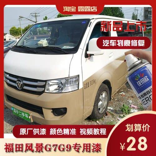 福田风景G7 G9汽车专用自喷漆金属漆防锈漆钛白色银棕金色补漆笔