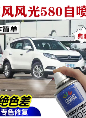 东风风光580划痕专用车漆笔典雅白色油漆刮痕修补漆笔黑色自喷漆