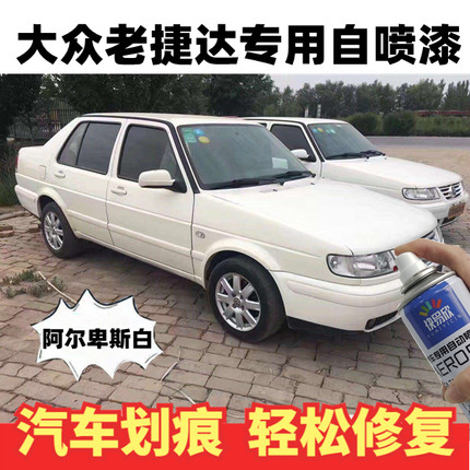 老款捷达伙伴汽车白色补漆笔划痕修复神器自喷漆阿尔卑斯白原厂漆