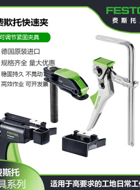 FESTOOL费斯托德国FSZ 120/2可调节紧固夹具300夹紧器FS-HZ 160