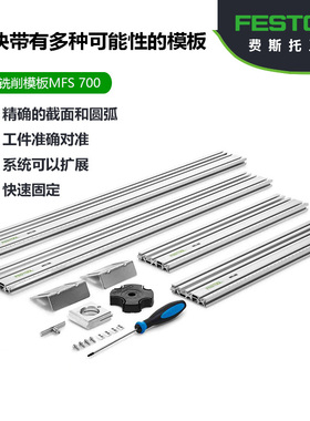 费斯托多功能铣削模板mfs700400铣机配件德国原装带刻度festool