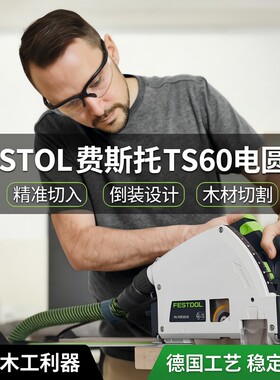 FESTOOL费斯托工具TS60电圆锯木工手持切入式轨道锯木材切割倒装
