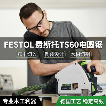 FESTOOL费斯托工具TS60电圆锯木工手持切入式轨道锯木材切割倒装