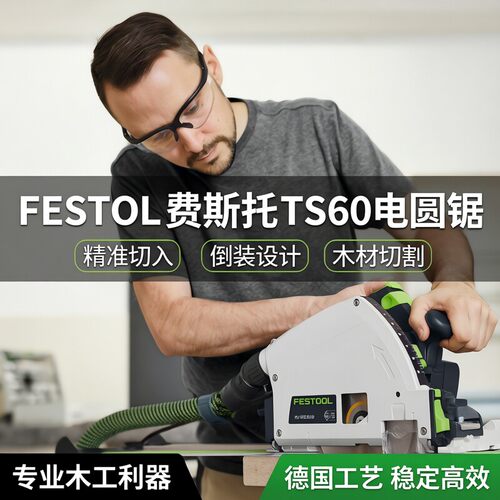 费斯托工具电圆锯木工手持式轨道