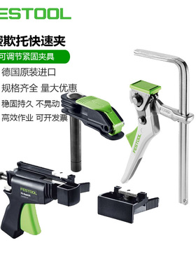 FESTOOL费斯托德国FSZ 120/2可调节紧固夹具300夹紧器FS-HZ 160