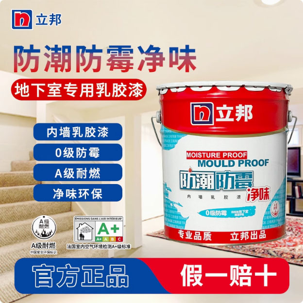 立邦乳胶漆防潮防霉地下室专用涂料室内墙面翻新内墙防水厨卫漆