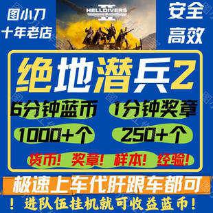 绝地潜兵2超级货币奖章蓝币仙人地狱潜兵跟车奖章样本代肝跟车