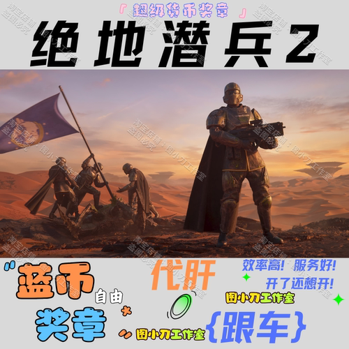 绝地潜兵2超级货币奖章样本跟车代肝helldivers2地狱潜兵蓝币