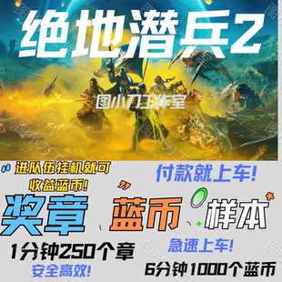 绝地潜兵2超级货币奖章样本跟车代肝helldivers2地狱潜兵蓝币