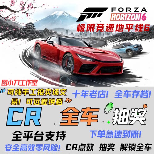 极限竞速地平线6全车存档CR点数抽奖地平线技能等级存档全解锁