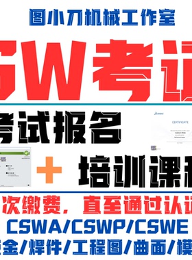 solidworks认证考试cswa证书cswp钣金焊件模具曲面cswp考证书报名